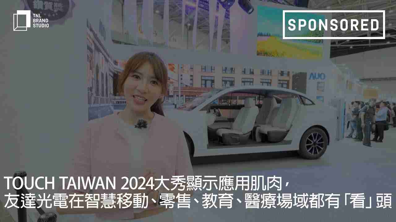 Touch Taiwan 2024大秀显示应用肌肉，，，28国际光电在智慧移动、、、零售、、、教育、、、、医疗场域都有「看」头