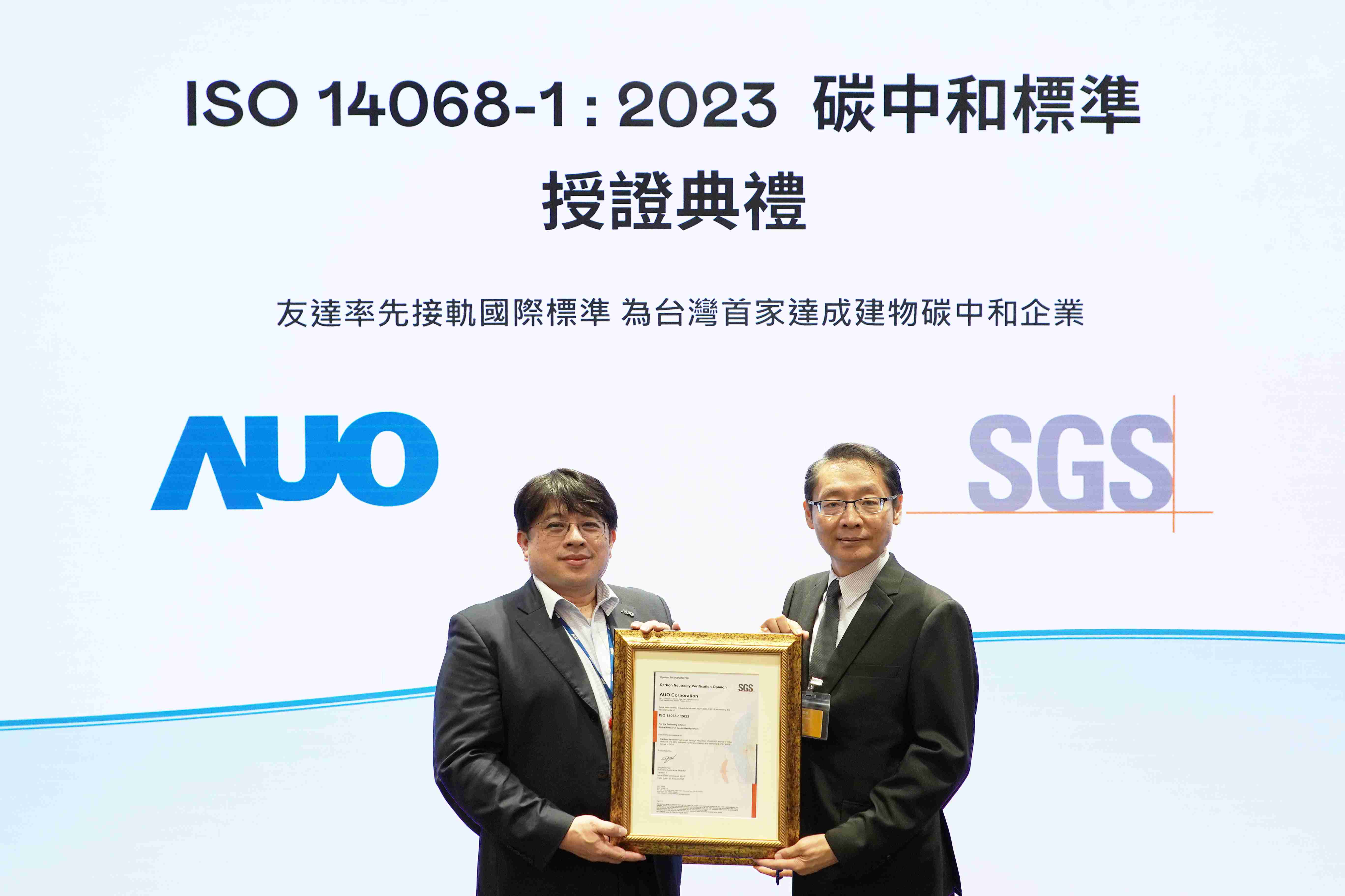 “28国际全球研发中心（Global Research Center，，GRC）”总部大楼，，，通过ISO 14068-1:2023碳中和管理标准认证，，率先接轨国际标准，，，为台湾首家达成建物碳中和之企业